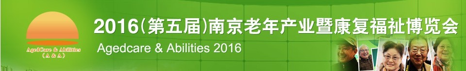 2016第五屆南京老年產業(yè)暨康復福祉博覽會