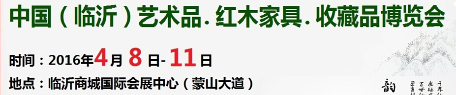 2016首屆中國(guó)（臨沂）藝術(shù)品、紅木家具、書(shū)畫(huà)、珠寶工藝品博覽會(huì)