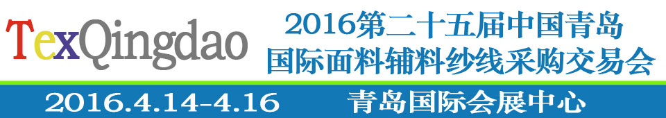 2016第二十五屆（春季）中國(guó)青島國(guó)際面輔料、紗線采購(gòu)交易會(huì)