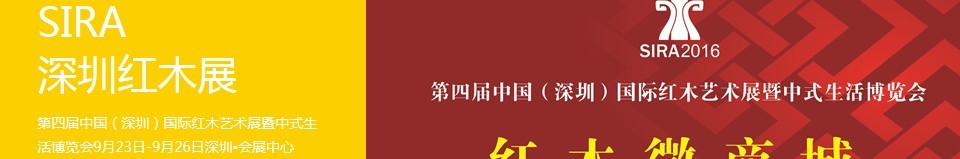 2016第四屆中國(guó)（深圳）國(guó)際紅木藝術(shù)展暨中式生活文化博覽會(huì)