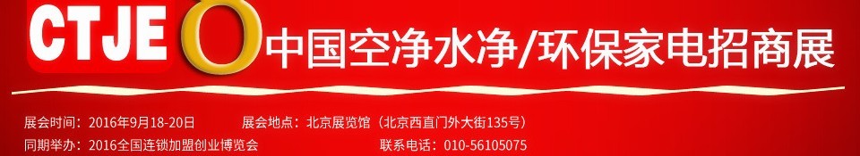 2016第八屆中國空氣凈化、水凈化及環(huán)保家電招商加盟展覽會