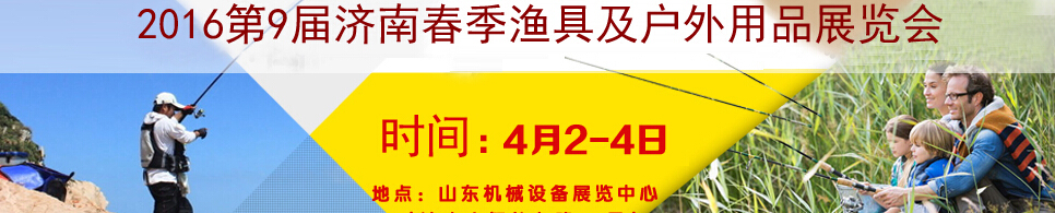 2016第9屆濟南春季漁具及戶外用品展覽會