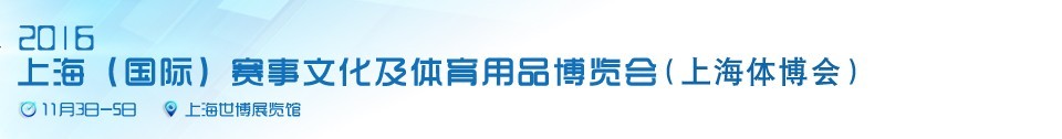 2016上海（國際）賽事文化及體育用品博覽會