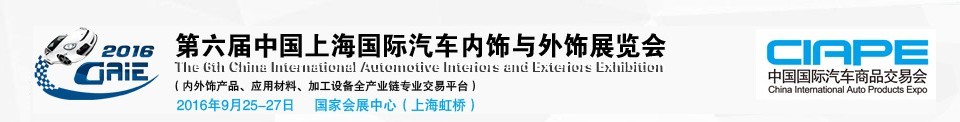 2016第六屆中國(guó)上海國(guó)際汽車(chē)內(nèi)飾與外飾展覽會(huì)