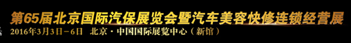 AMR2016第65屆北京國際汽保展覽會(huì)暨汽車美容快修連鎖經(jīng)營展