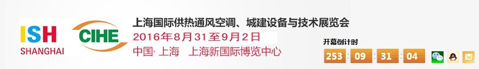 2016上海國際供熱通風(fēng)空調(diào)、城建設(shè)備與技術(shù)展覽會