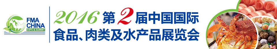 2016第二屆中國(guó)國(guó)際食品、肉類及水產(chǎn)品展覽會(huì)暨進(jìn)出口食品政策與法律法規(guī)交流會(huì)