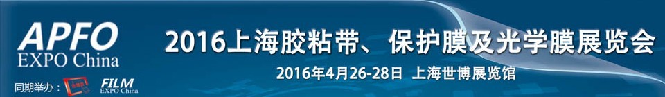 2016第十五屆上海國(guó)際膠粘帶、保護(hù)膜及光學(xué)膜展覽會(huì)