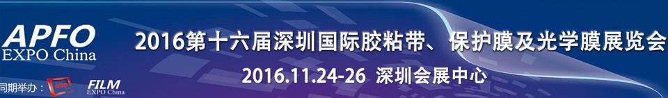 2016第十六屆深圳國際膠粘帶、保護膜及光學膜展覽會