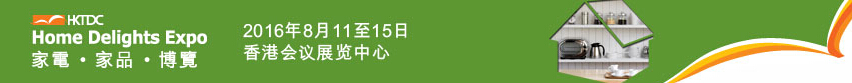 2016第三屆香港家電、家品博覽會(huì)