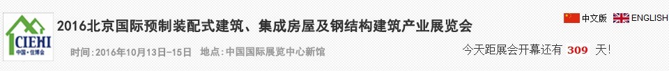 2016北京國際預(yù)制裝配式建筑、集成房屋及建筑鋼結(jié)構(gòu)產(chǎn)業(yè)博覽會(huì)