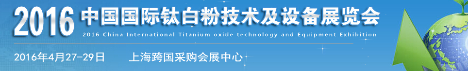 2016中國(guó)國(guó)際鈦白粉技術(shù)及設(shè)備展覽會(huì)