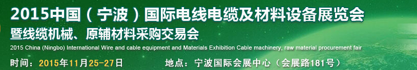 2015中國（寧波）國際電線電纜及材料設(shè)備展覽會暨線纜機械、原輔材料采購交易會