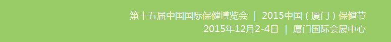 2015第15屆中國(guó)國(guó)際保健博覽會(huì)(CIHE)