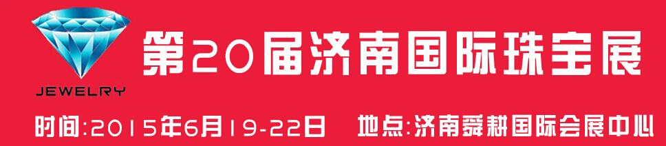 2015第20屆中國（濟南）國際珠寶首飾展覽會