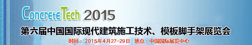 2015第六屆中國國際建筑模板、腳手架及施工技術(shù)展覽會