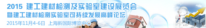 2015建工建材檢測及實驗室建設展覽會（BiL上海）暨建工建材檢測實驗室可持續(xù)發(fā)展高峰論