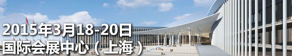 2015第五屆上海國(guó)際名牌鞋業(yè)皮具展