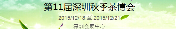 2015第11屆中國（深圳）國際茶產(chǎn)業(yè)博覽會暨紫砂、陶瓷、紅木、茶具用品展