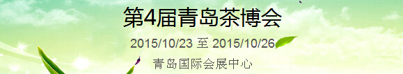 2015第4屆中國(guó)（青島）國(guó)際茶產(chǎn)業(yè)博覽會(huì)暨紫砂、陶瓷、紅木、茶具用品展