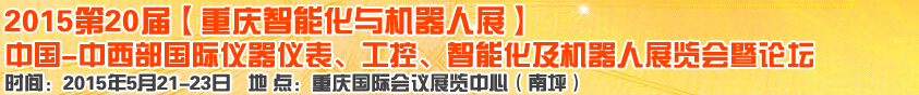 2015第二十屆中國中西部國際儀器儀表、工控、智能化及機(jī)器人展覽會