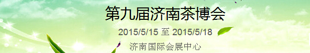 2015第9屆中國（濟(jì)南）國際茶產(chǎn)業(yè)博覽會(huì)