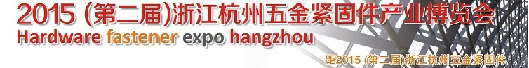 2015第二屆浙江（杭州）五金緊固件產(chǎn)業(yè)博覽會