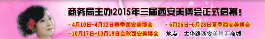 2015中國西部國際美容美發(fā)化妝品暨日用洗滌新產(chǎn)品博覽會(huì)