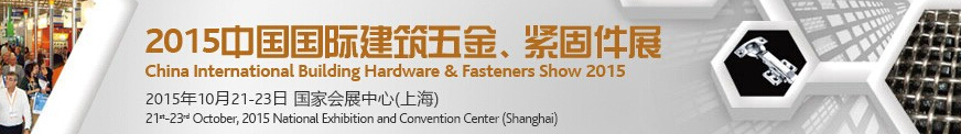 2015中國國際建筑五金、緊固件展