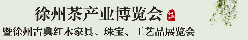 2015中國(guó)（徐州）國(guó)際茶業(yè)博覽會(huì)暨徐州古典紅木家具、珠寶、工藝品展覽會(huì)