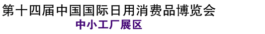 2015第十四屆外貿(mào)工廠展覽會(huì)[寧波]春季展中小型工廠展覽會(huì)