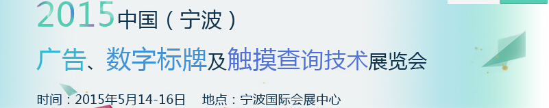 2015中國(guó)（寧波）廣告、數(shù)字標(biāo)牌及觸摸查詢技術(shù)展覽會(huì)