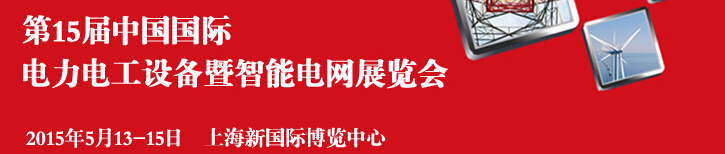 EPower2015 第15屆中國(guó)國(guó)際電力電工設(shè)備暨智能電網(wǎng)展覽會(huì)