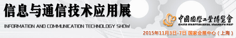 2015 中國國際工業(yè)博覽會(huì)——信息與通信技術(shù)應(yīng)用展