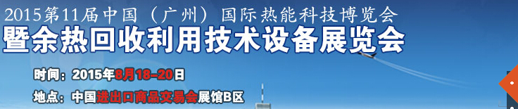 2015第11屆中國（廣州）國際熱能科技博覽會暨余熱回收利用技術設備展覽會