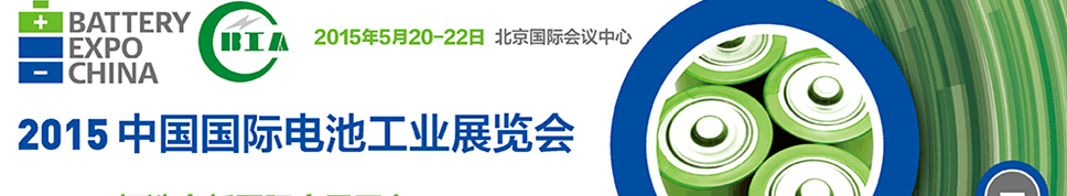 2015中國電池工業(yè)展覽會