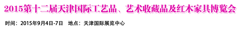 2015第十二屆天津國際工藝禮品、收藏品及紅木家具展覽會