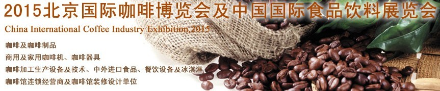 2015北京國(guó)際咖啡博覽會(huì)暨中國(guó)國(guó)際食品飲料展覽會(huì)