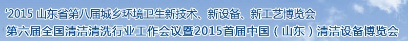 2015山東省第八屆山東省城鄉(xiāng)環(huán)境衛(wèi)生新技術(shù)、新設(shè)備、新工藝展覽會