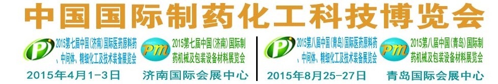 2015第八屆（青島）中國國際醫(yī)藥原料藥、中間體、精細(xì)化工及技術(shù)裝備展覽會