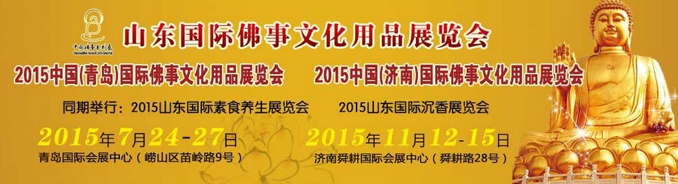 2015中國（濟(jì)南）國際佛事文化用品博覽會(huì)