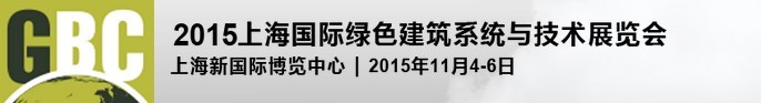 2015上海國(guó)際綠色建筑與節(jié)能展覽會(huì)