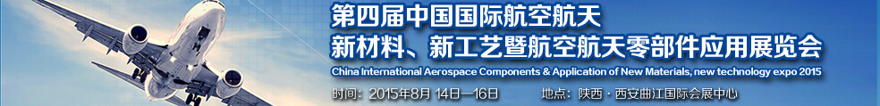 2015第四屆中國國際航空航天新材料、新工藝暨航空航天零部件應(yīng)用展覽會