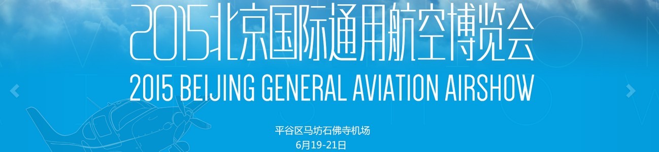 2015北京國際通用航空博覽會