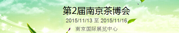 2015第2屆中國（南京）國際茶產(chǎn)業(yè)博覽會暨紫砂、陶瓷、紅木、茶具用品展