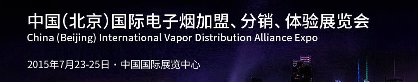 2015中國（北京）國際電子煙加盟、分銷、體驗展覽會