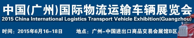 2015中國（廣州）國際物流運(yùn)輸車輛展覽會