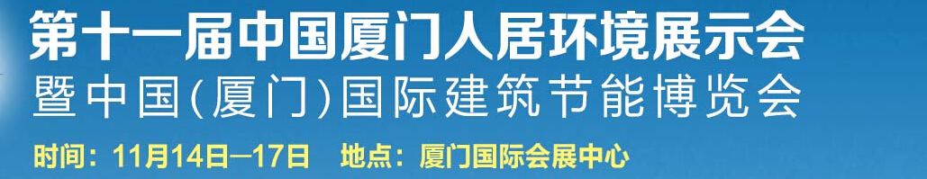 2015第十一屆廈門人居環(huán)境展示會(huì)