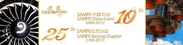 SAMPE 2015中國(guó)先進(jìn)復(fù)合材料制品、原材料、工裝及工程應(yīng)用展覽會(huì)