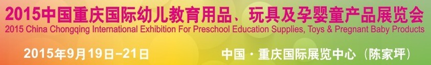 2015中國重慶國際幼兒教育用品、玩具及孕嬰童產(chǎn)品展覽會